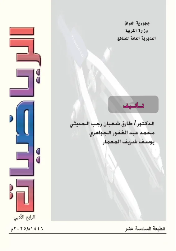 كتاب الرياضيات للصف الرابع الادبي 2025-2026 PDF