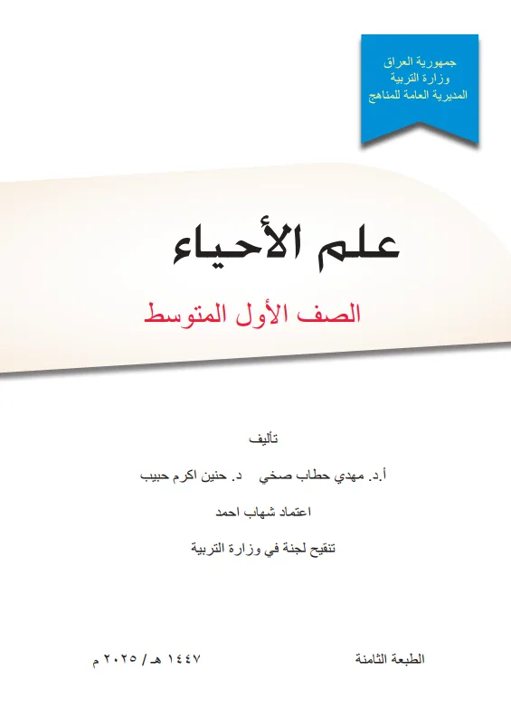 كتاب الاحياء للصف الاول المتوسط 2025-2026 PDF