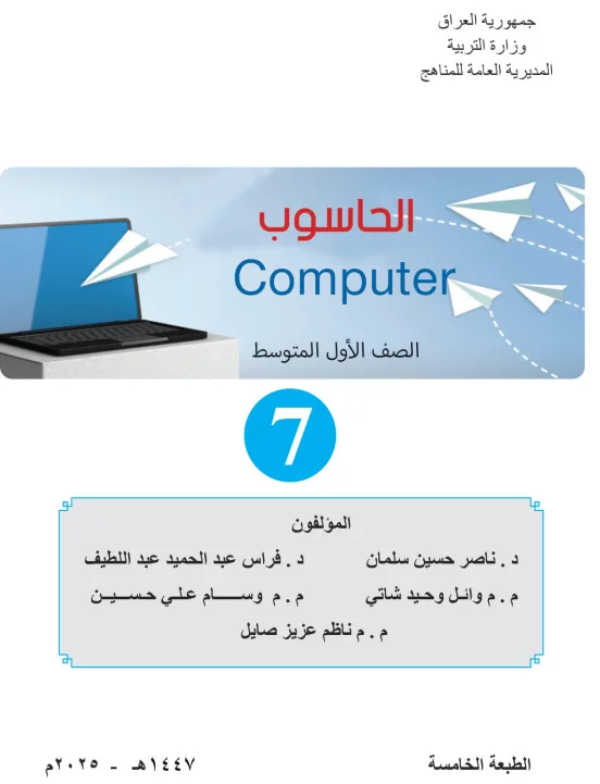 كتاب الحاسوب للصف الاول المتوسط 2025-2026 PDF