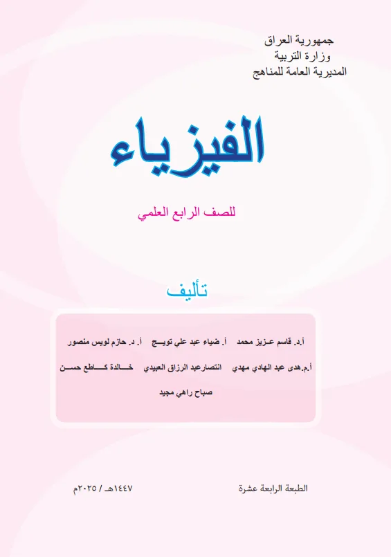 كتاب الفيزياء للصف الرابع العلمي 2025-2026 PDF