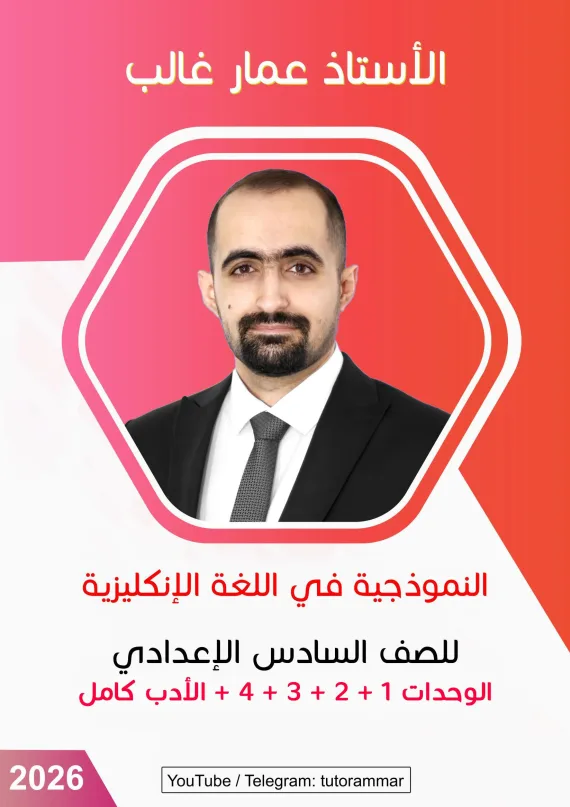 ملزمة انكليزي عمار غالب السادس الاعدادي 2026 العلمي و الادبي PDF