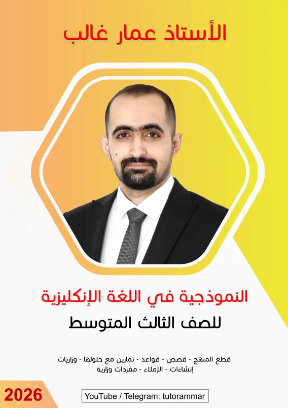 ملزمة انكليزي عمار غالب الثالث المتوسط 2026 PDF