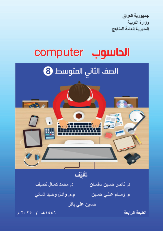 كتاب الحاسوب للصف الثاني المتوسط 2025-2026 PDF