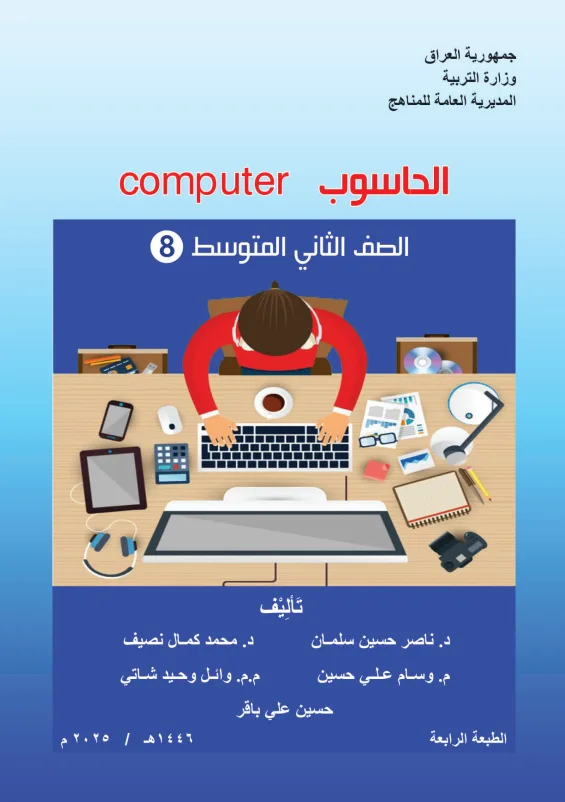 كتاب الحاسوب للصف الثاني المتوسط 2025-2026 PDF