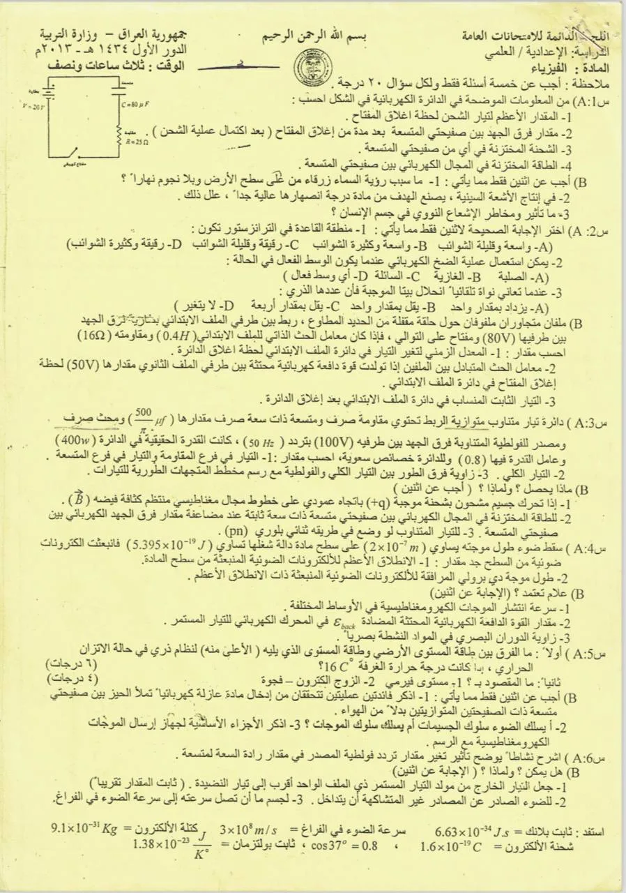 اسئلة الفيزياء الدور الاول السادس العلمي 2013 مع الاجوبة النموذجية مركز فحص الكونترول