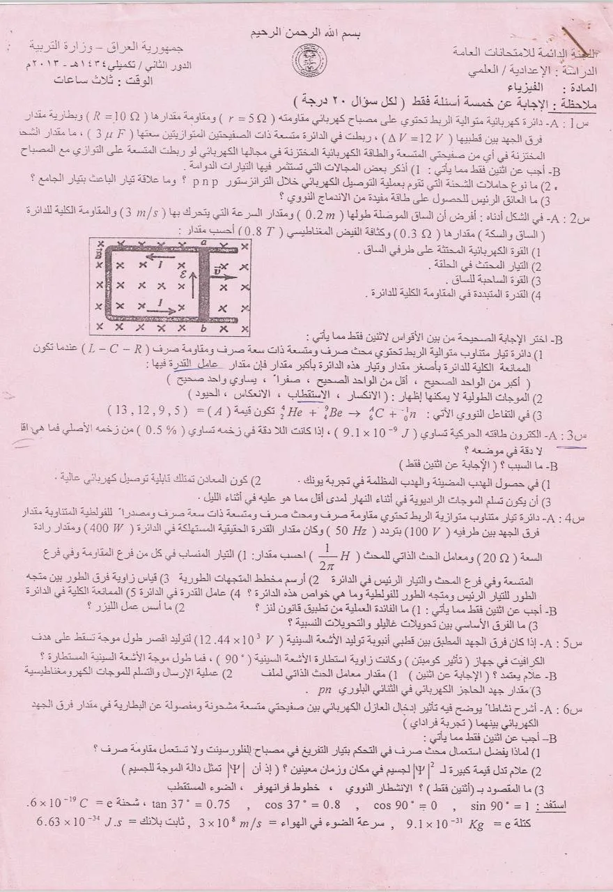 اسئلة الفيزياء الدور الثاني السادس العلمي 2013 التكميلي مع الاجوبة النموذجية مركز فحص الكونترول