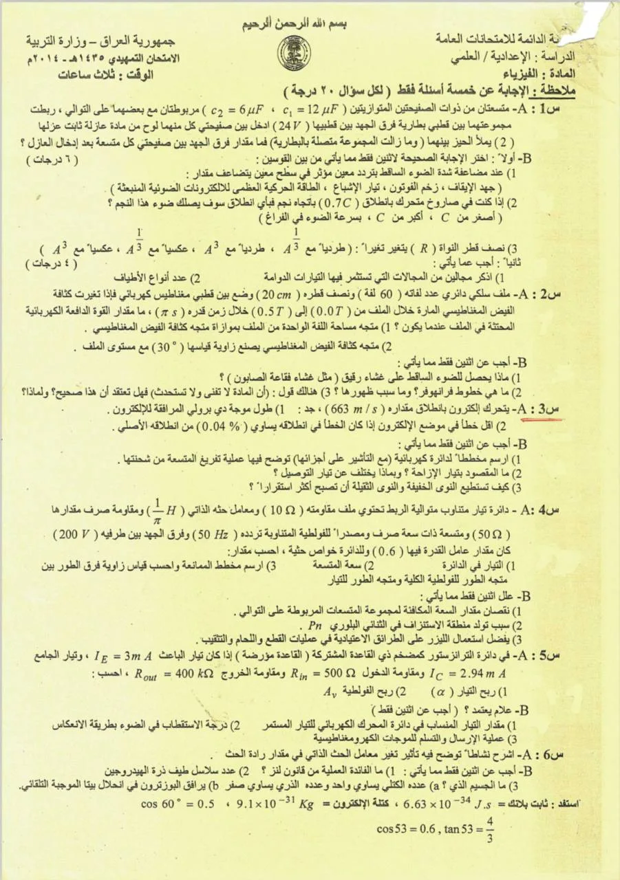 اسئلة الفيزياء التمهيدي السادس العلمي 2014 مع الاجوبة النموذجية مركز فحص الكونترول