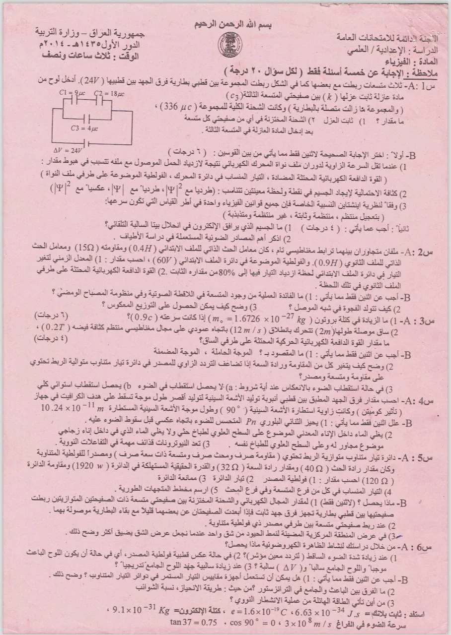 اسئلة الفيزياء الدور الاول السادس العلمي 2014 مع الاجوبة النموذجية مركز فحص الكونترول