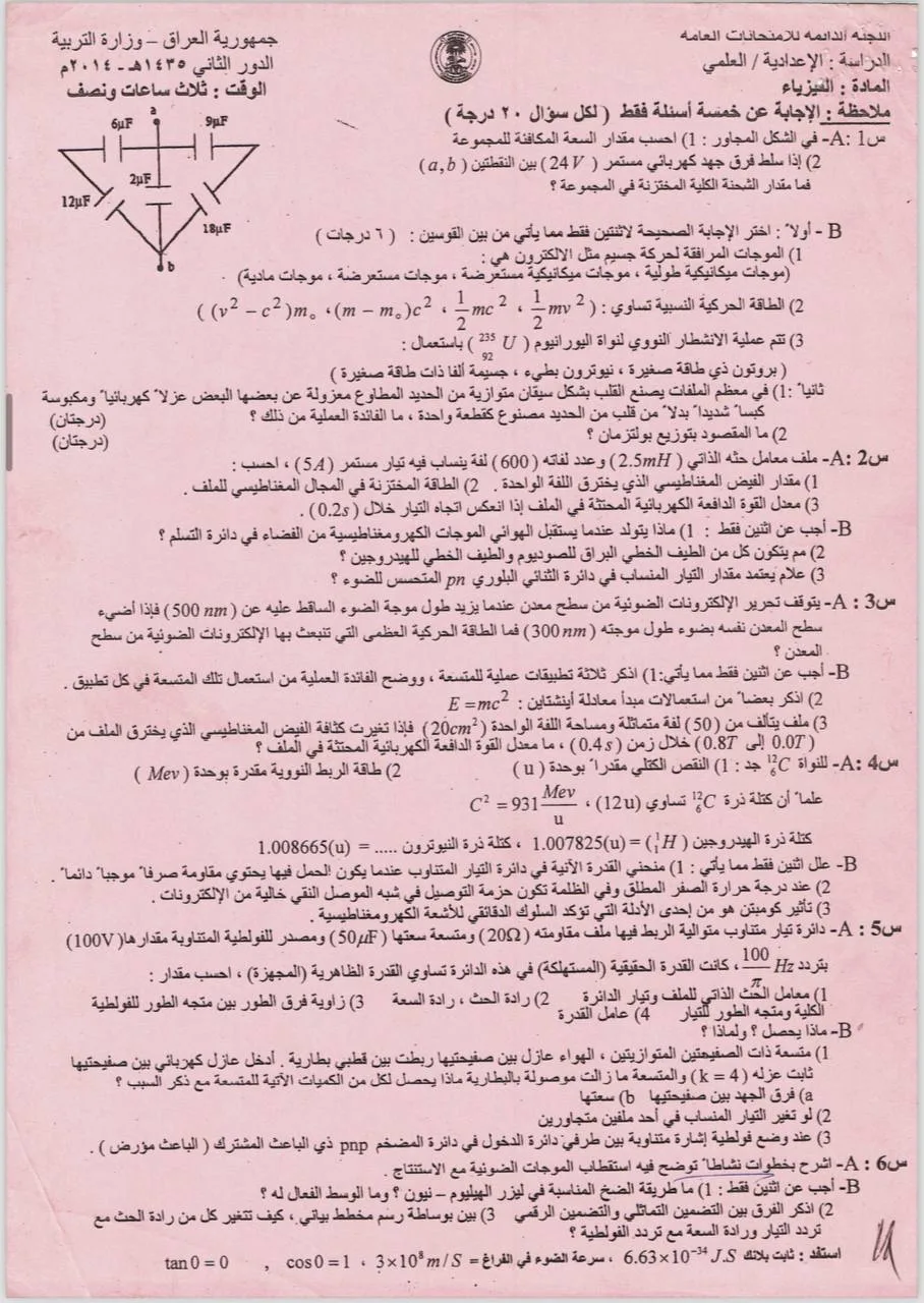 اسئلة الفيزياء الدور الثاني السادس العلمي 2014 مع الاجوبة النموذجية مركز فحص الكونترول