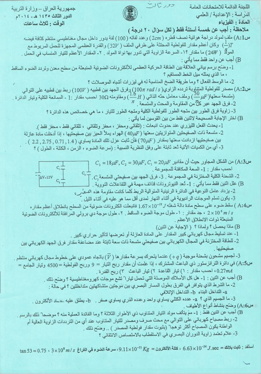 اسئلة الفيزياء الدور الثالث السادس العلمي 2014 مع الاجوبة النموذجية مركز فحص الكونترول