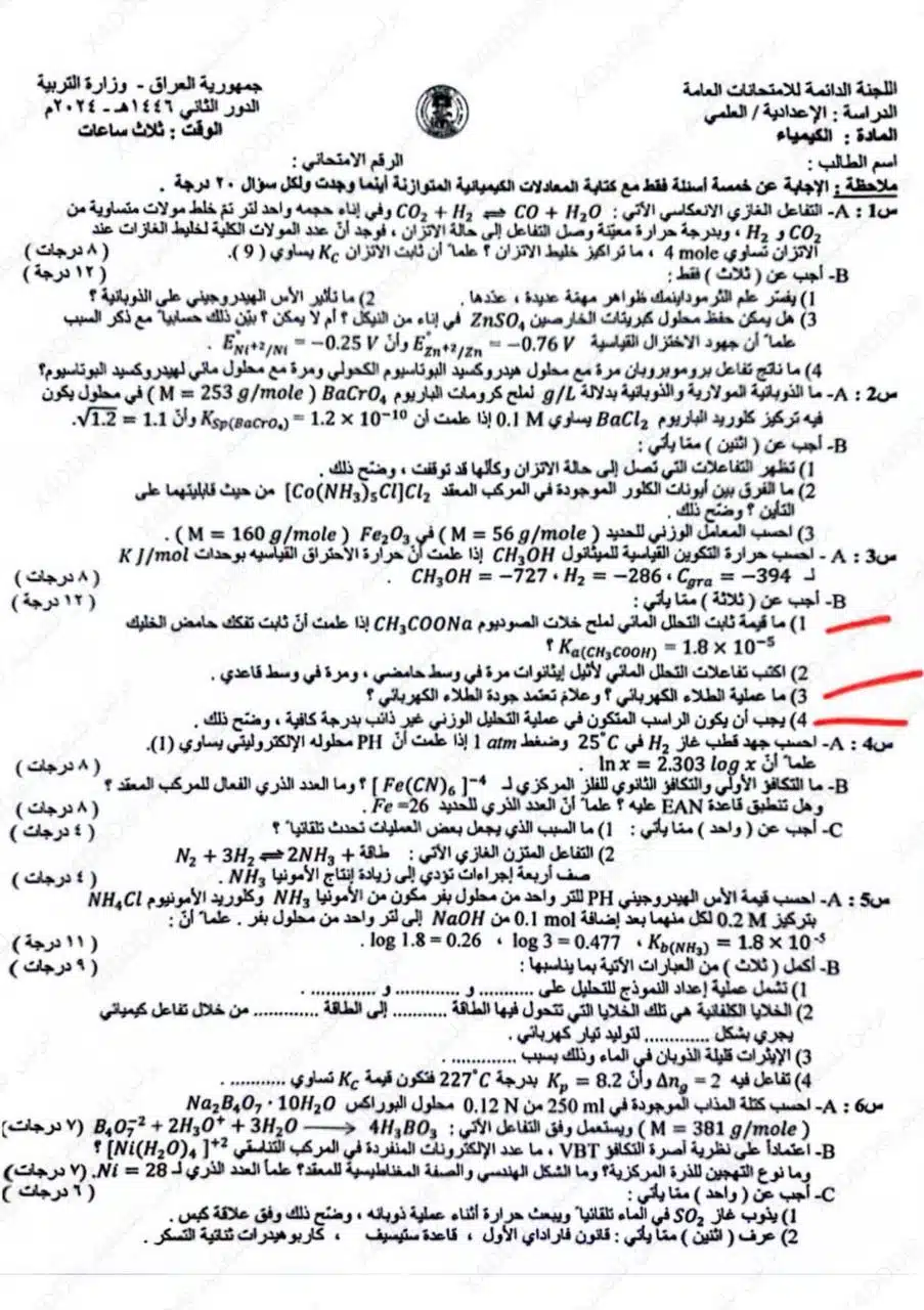 اسئلة الكيمياء الدور الثاني السادس العلمي 2024
