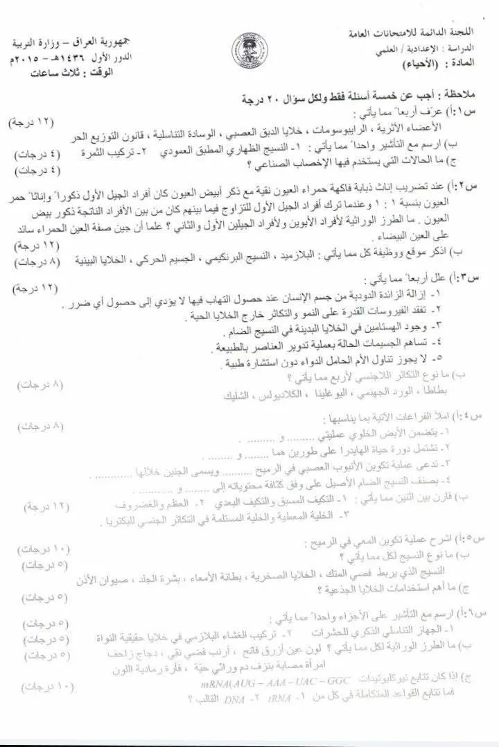 اسئلة الاحياء الدور الاول السادس العلمي 2015 خارج القطر مع الاجوبة النموذجية مركز فحص الكونترول