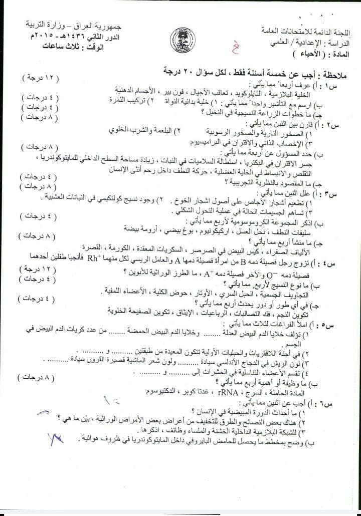 اسئلة الاحياء الدور الثاني السادس العلمي 2015 خارج القطر مع الاجوبة النموذجية مركز فحص الكونترول