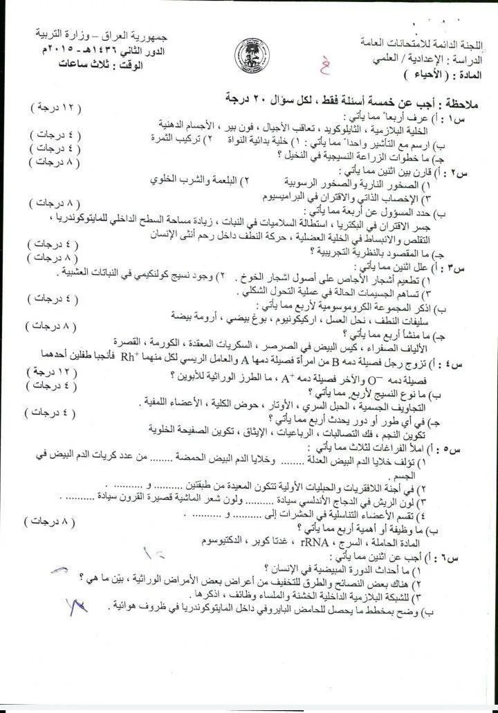اسئلة الاحياء الدور الثاني السادس العلمي 2015 خارج القطر مع الاجوبة النموذجية مركز فحص الكونترول
