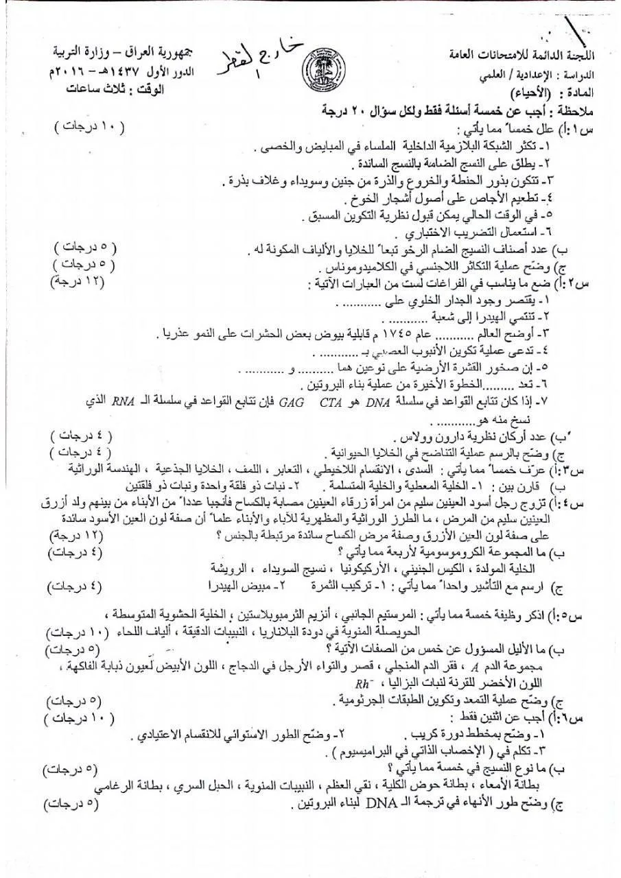 اسئلة الاحياء الدور الاول السادس العلمي 2016 خارج القطر مع الاجوبة النموذجية مركز فحص الكونترول
