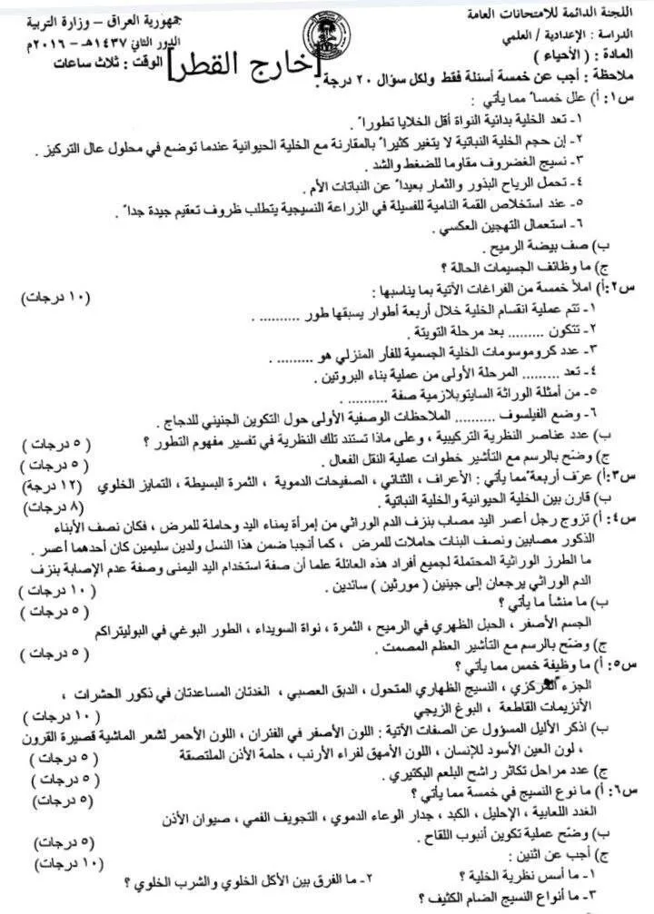 اسئلة الاحياء الدور الثاني السادس العلمي 2016 خارج القطر مع الاجوبة النموذجية مركز فحص الكونترول
