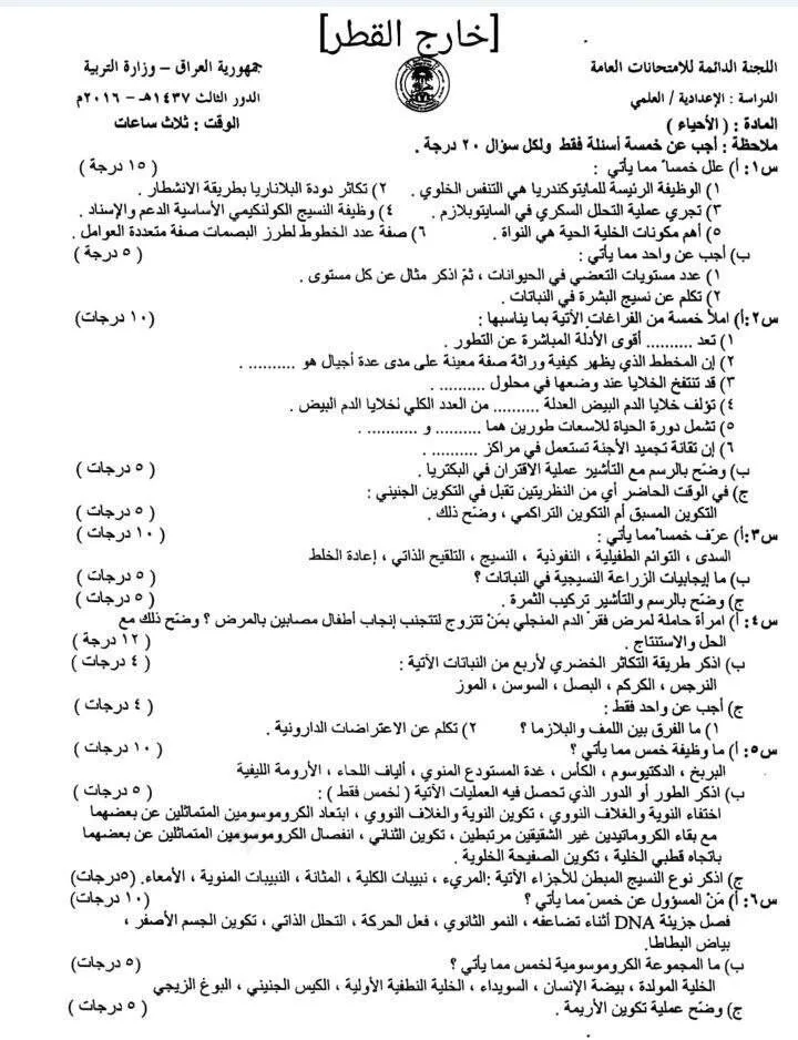 اسئلة الاحياء الدور الثالث السادس العلمي 2016 خارج القطر مع الاجوبة النموذجية مركز فحص الكونترول