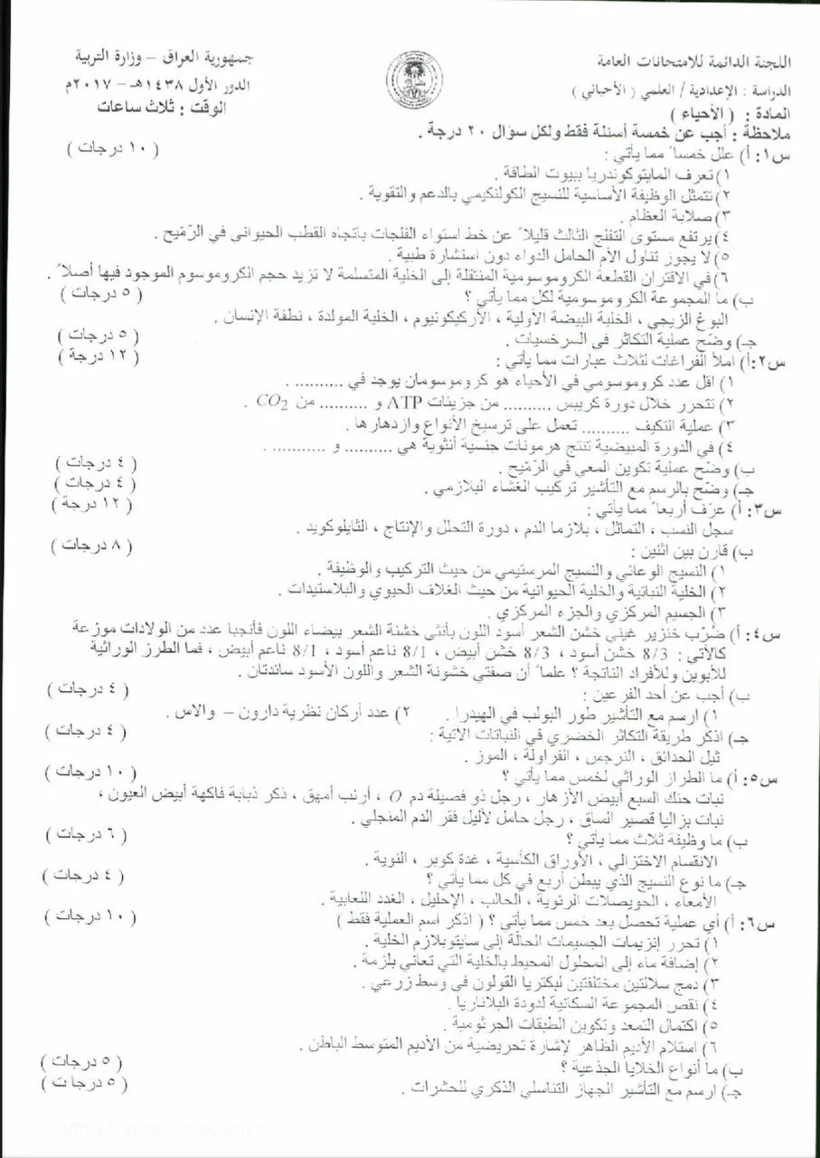 اسئلة الاحياء الدور الاول السادس العلمي 2017 خارج القطر مع الاجوبة النموذجية مركز فحص الكونترول