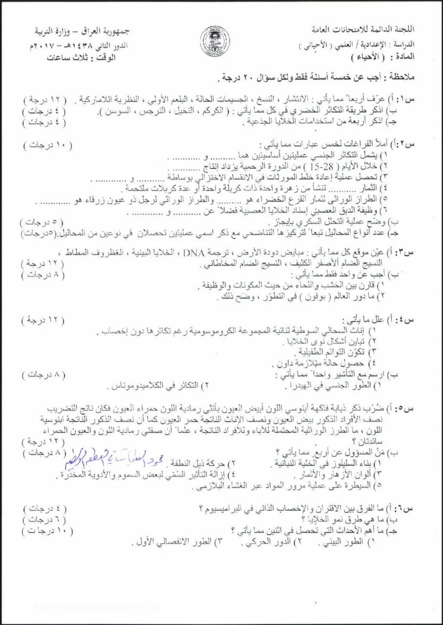 اسئلة الاحياء الدور الثاني السادس العلمي 2017 خارج القطر مع الاجوبة النموذجية مركز فحص الكونترول