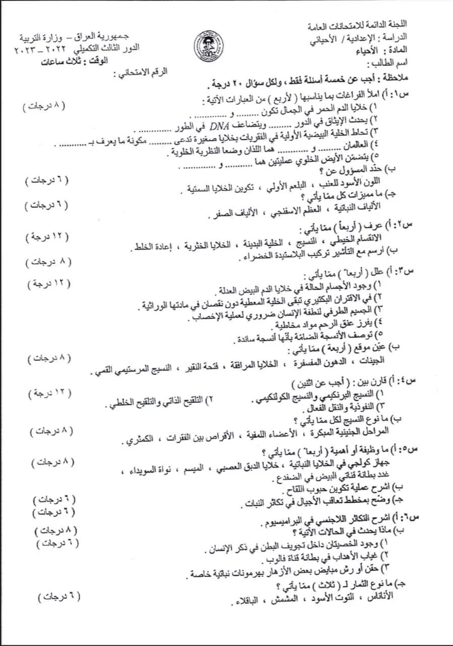 اسئلة الاحياء الدور الثالث السادس العلمي 2023 التكميلي (الخاص) مع الاجوبة النموذجية مركز فحص الكونترول