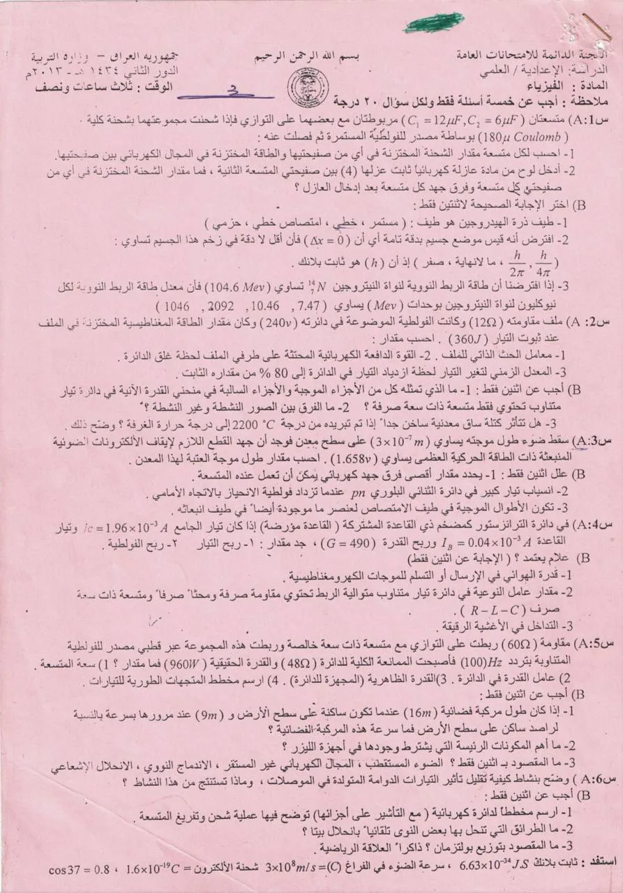 اسئلة الفيزياء الدور الثاني السادس العلمي 2013 مع الاجوبة النموذجية مركز فحص الكونترول