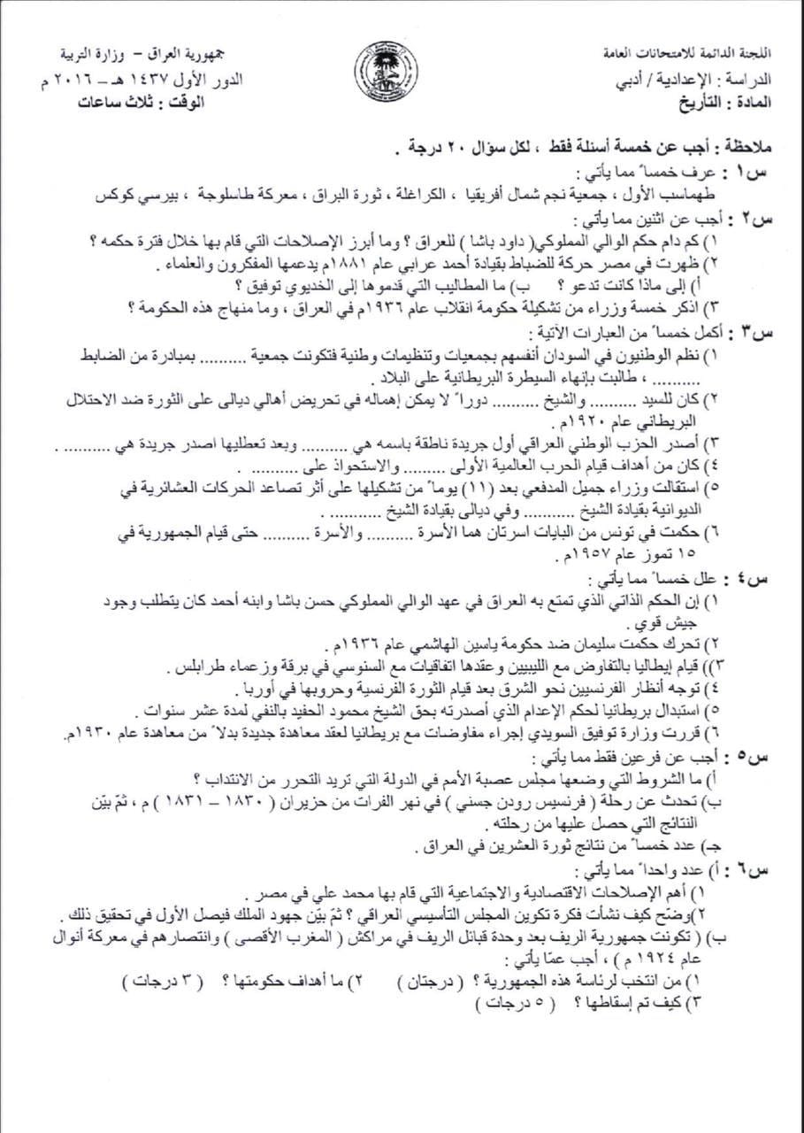 اسئلة التاريخ الدور الاول السادس الادبي 2016 مع الاجوبة النموذجية مركز فحص الكونترول