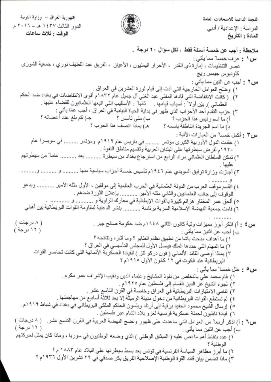 اسئلة التاريخ الدور الثالث السادس الادبي 2016 مع الاجوبة النموذجية مركز فحص الكونترول