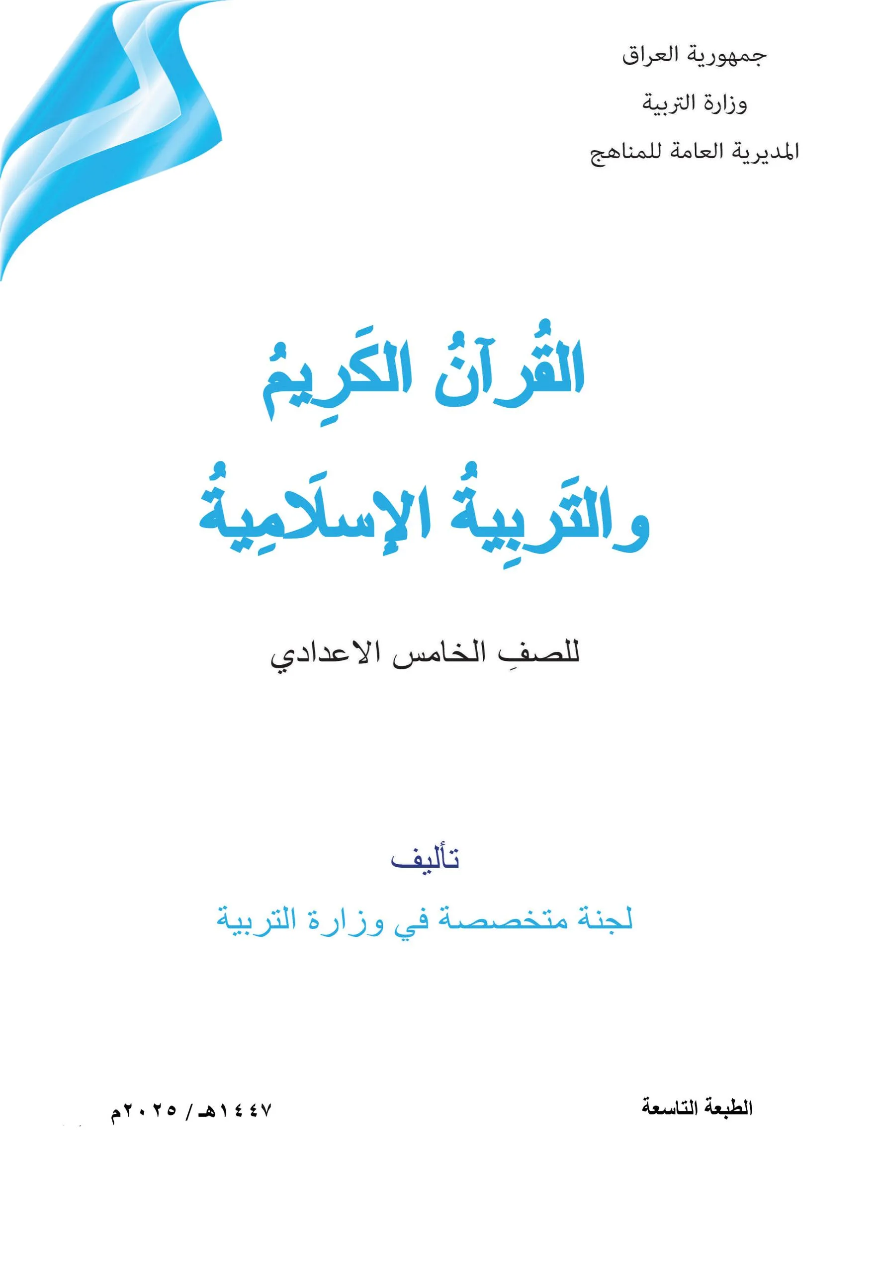 كتاب الاسلامية للصف الخامس العلمي 2025-2026 PDF