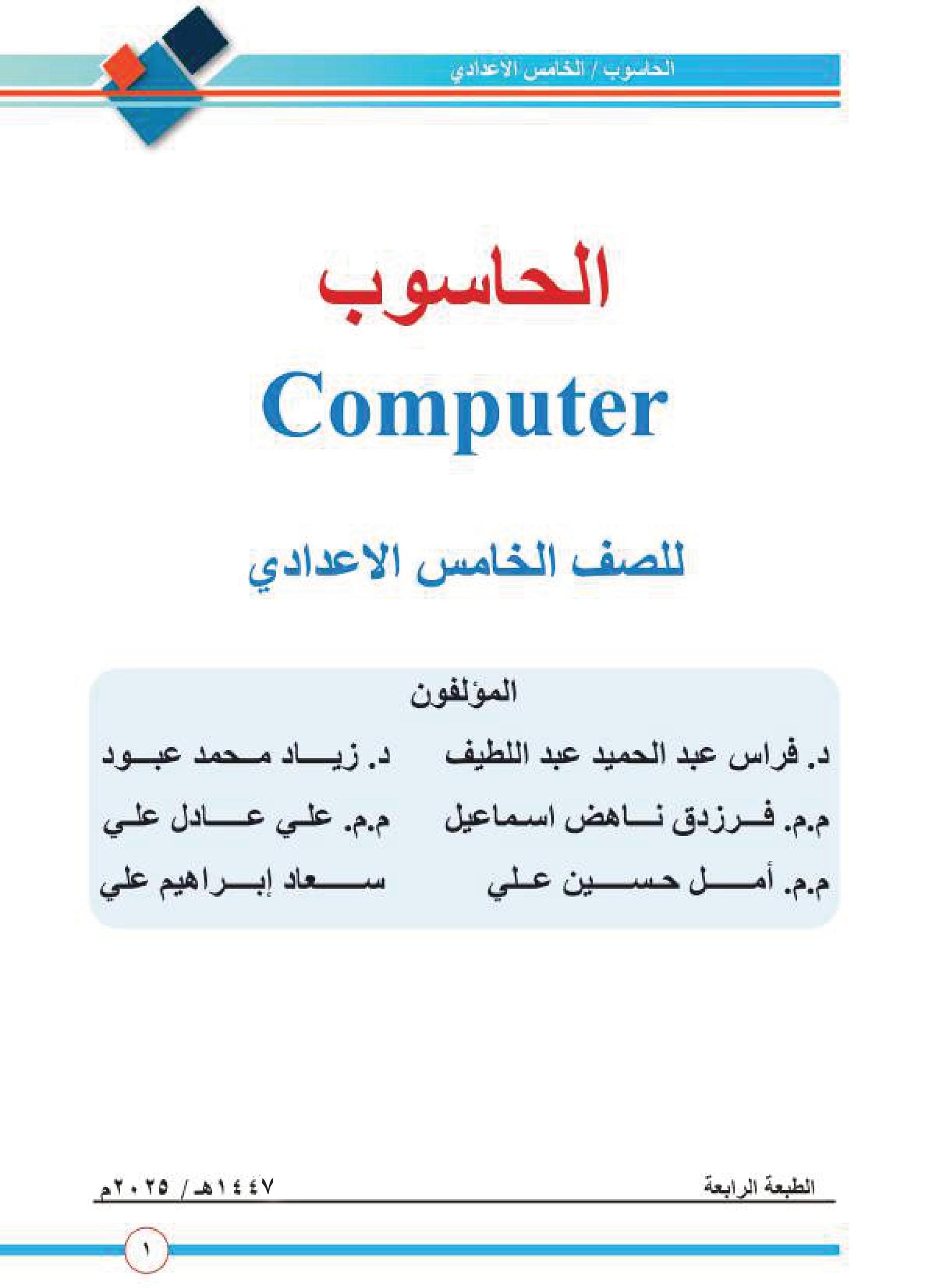كتاب الحاسوب للصف الخامس العلمي 2025-2026 PDF