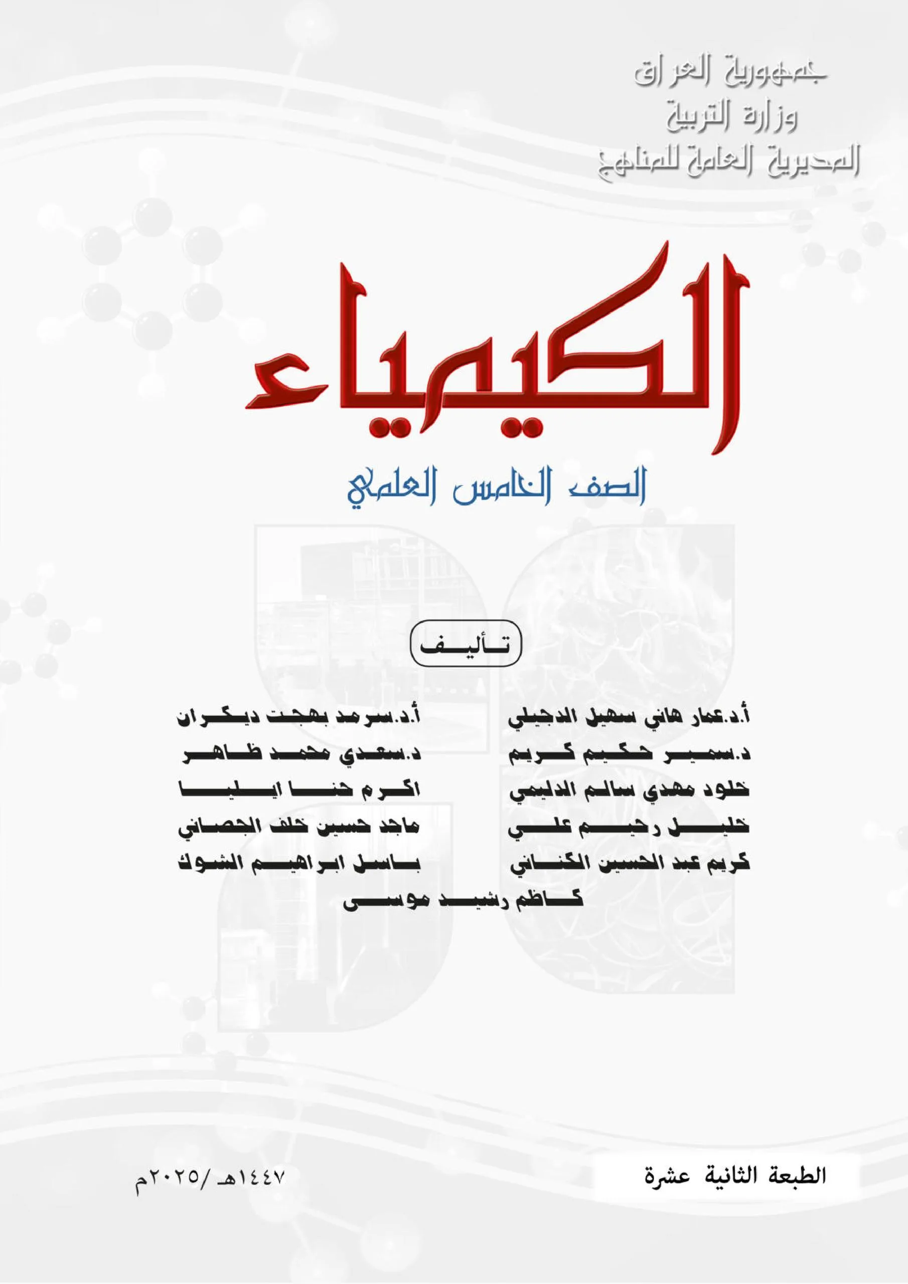 كتاب الكيمياء للصف الخامس العلمي 2025-2026 PDF