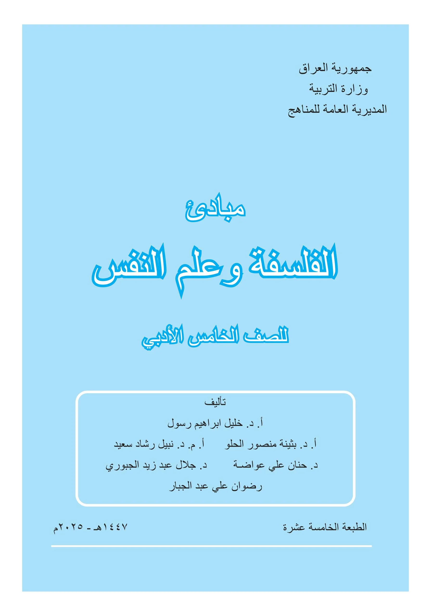 كتاب الفلسفة وعلم النفس للصف الخامس الادبي 2025-2026 PDF