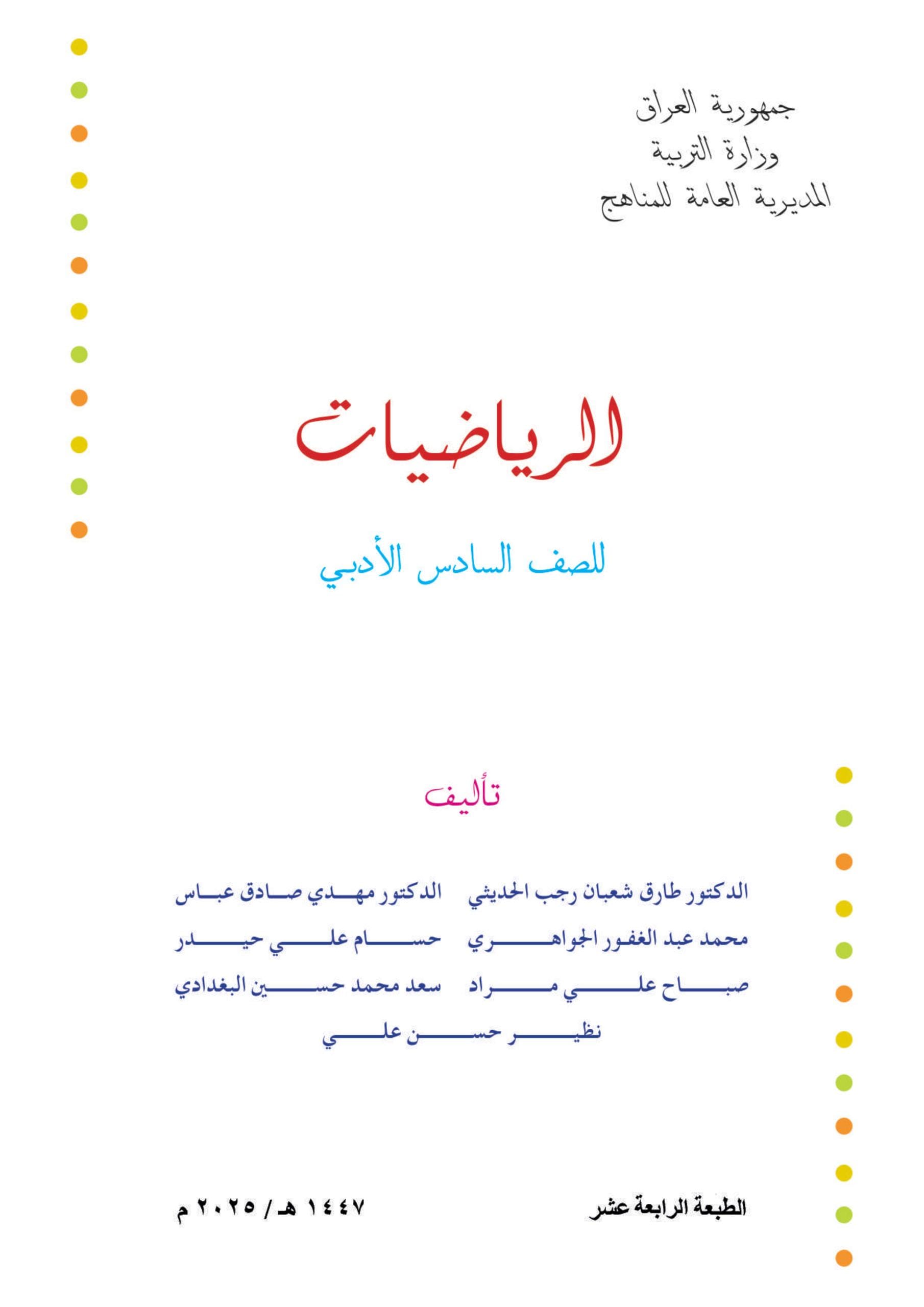 كتاب الرياضيات للصف السادس الادبي 2025-2026 PDF
