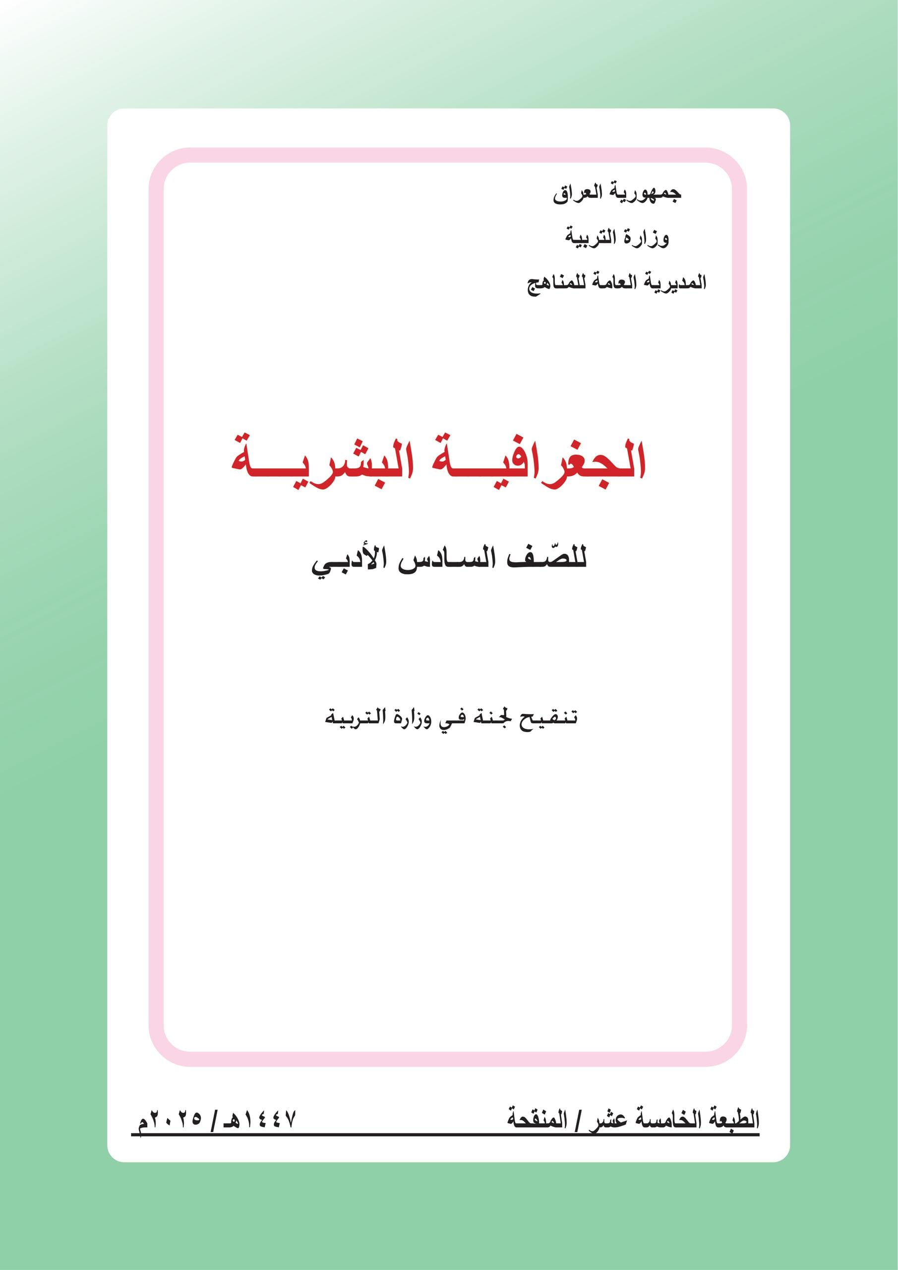 كتاب الجغرافية للصف السادس الادبي 2025-2026 PDF