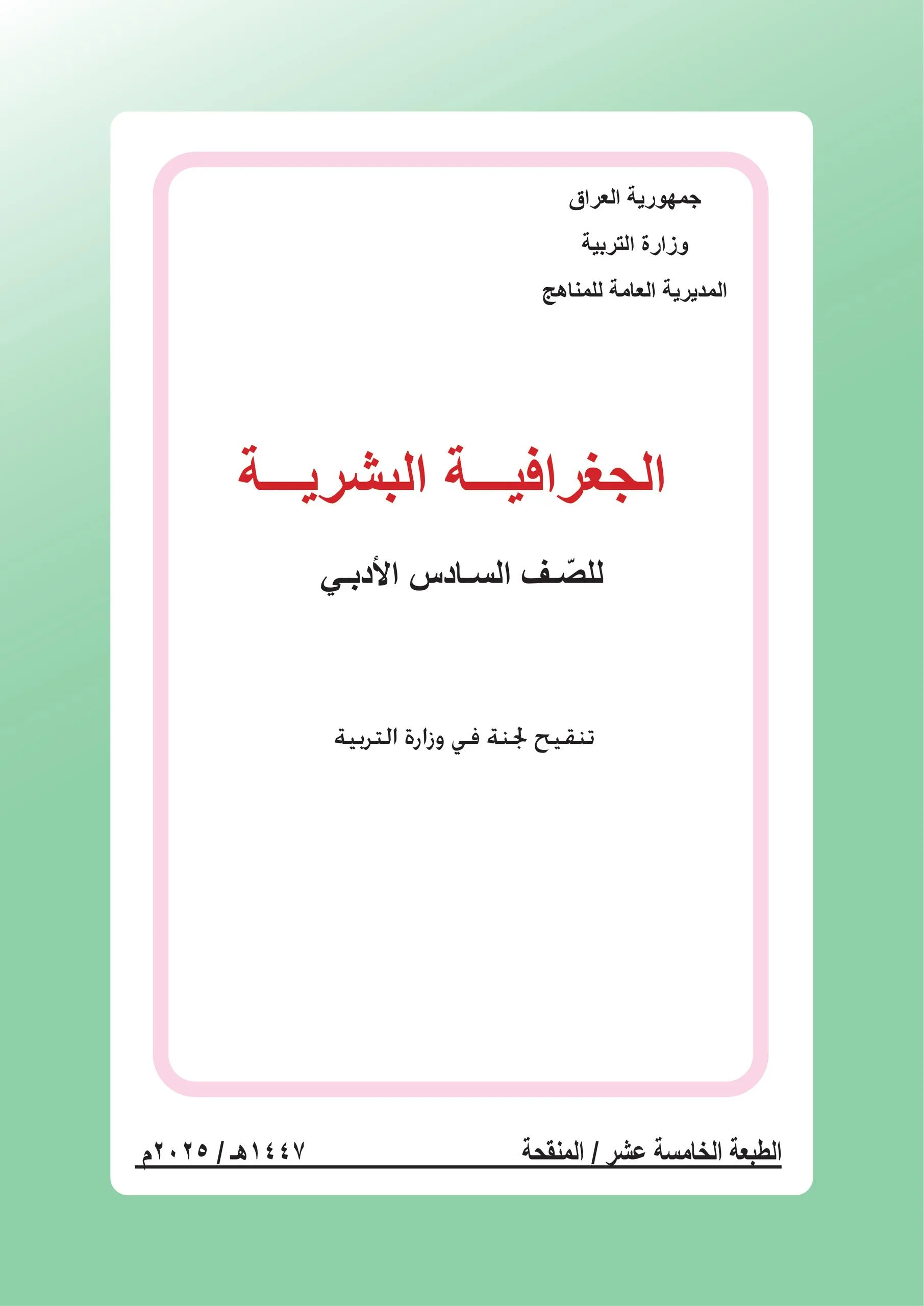 كتاب الجغرافية للصف السادس الادبي 2025-2026 PDF
