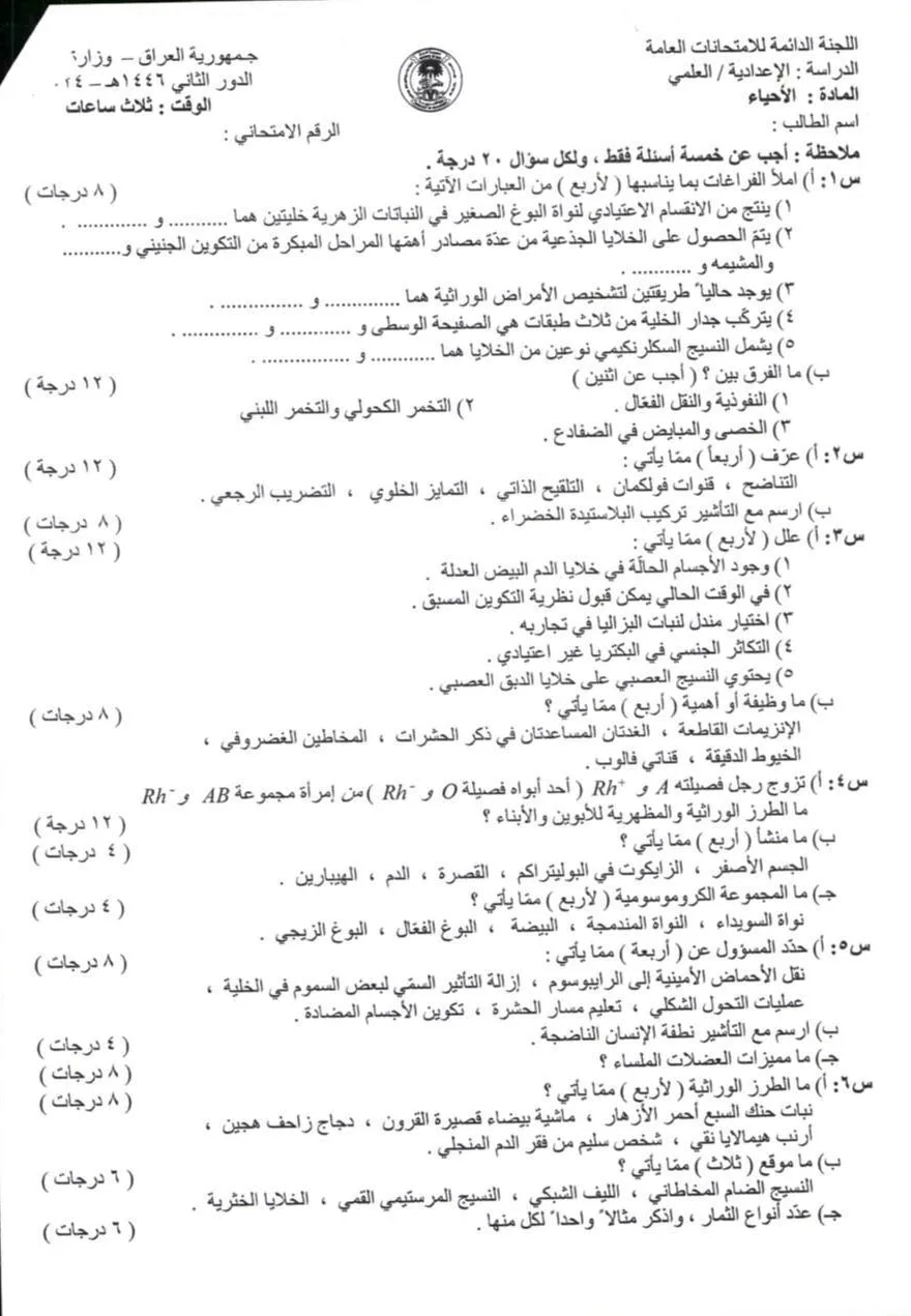 اسئلة الاحياء الدور الثاني السادس العلمي 2024 مع الاجوبة النموذجية مركز فحص الكونترول