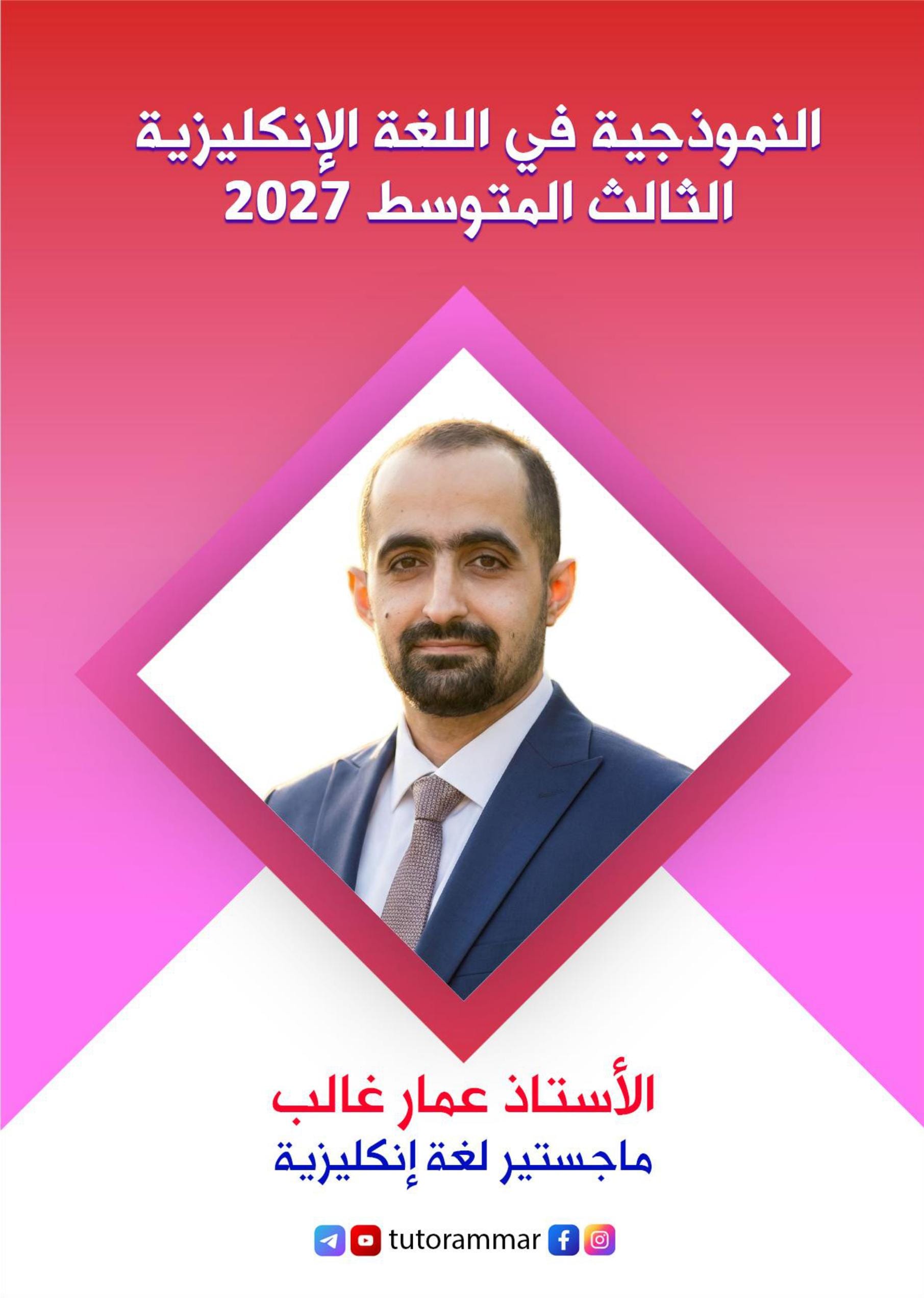 ملزمة انكليزي عمار غالب الثالث المتوسط 2027 PDF