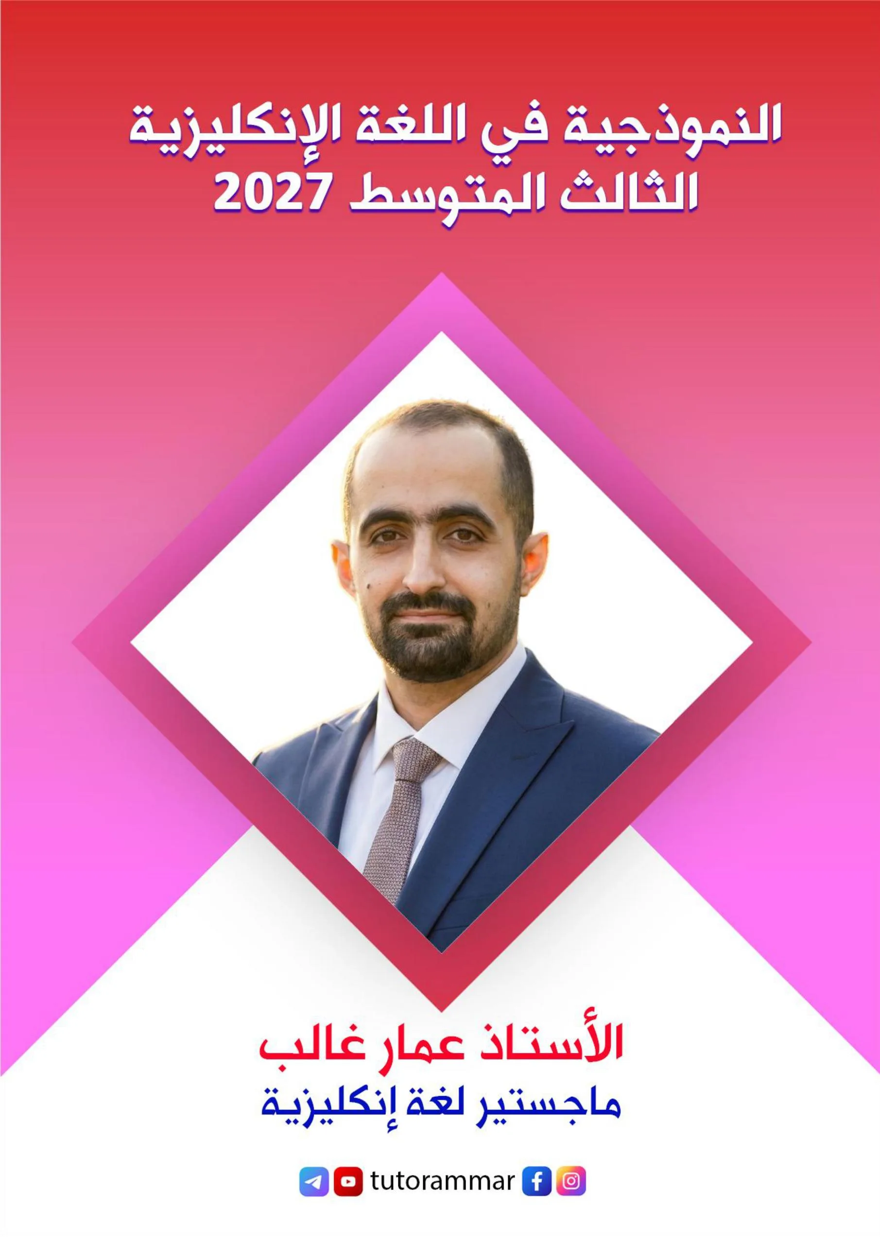 ملزمة انكليزي عمار غالب الثالث المتوسط 2027 PDF