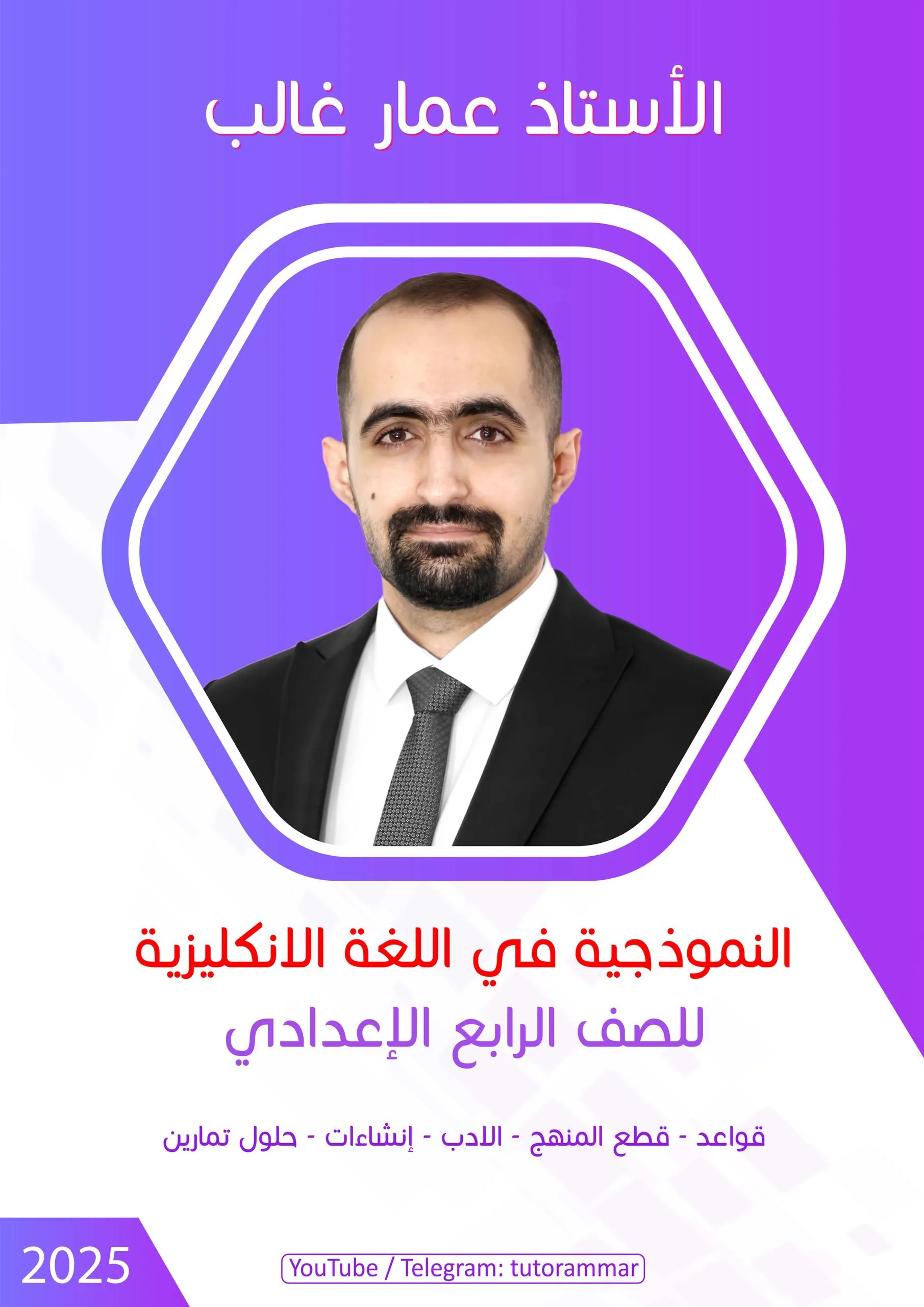 ملزمة انكليزي عمار غالب الرابع الاعدادي 2027 العلمي و الادبي PDF