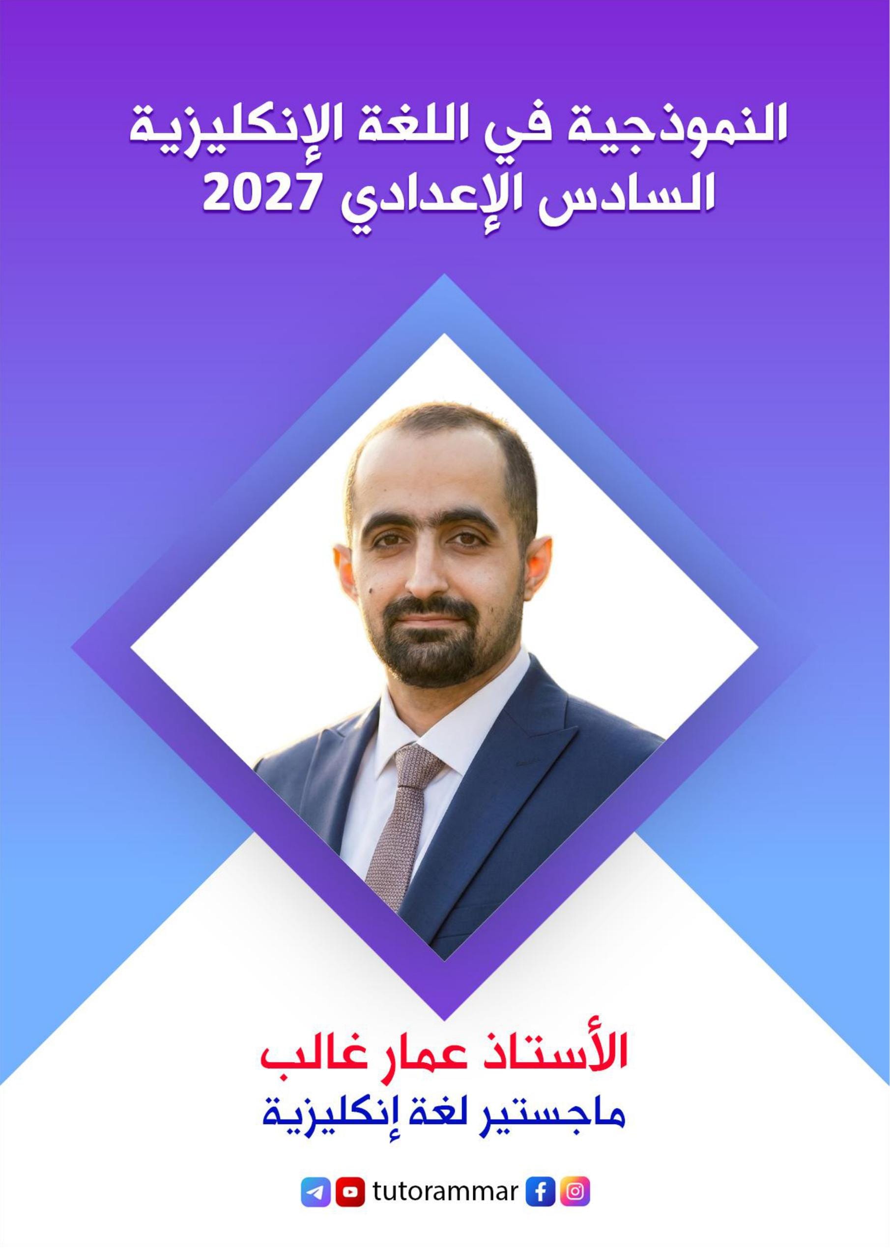 ملزمة انكليزي عمار غالب السادس الاعدادي 2027 العلمي و الادبي PDF