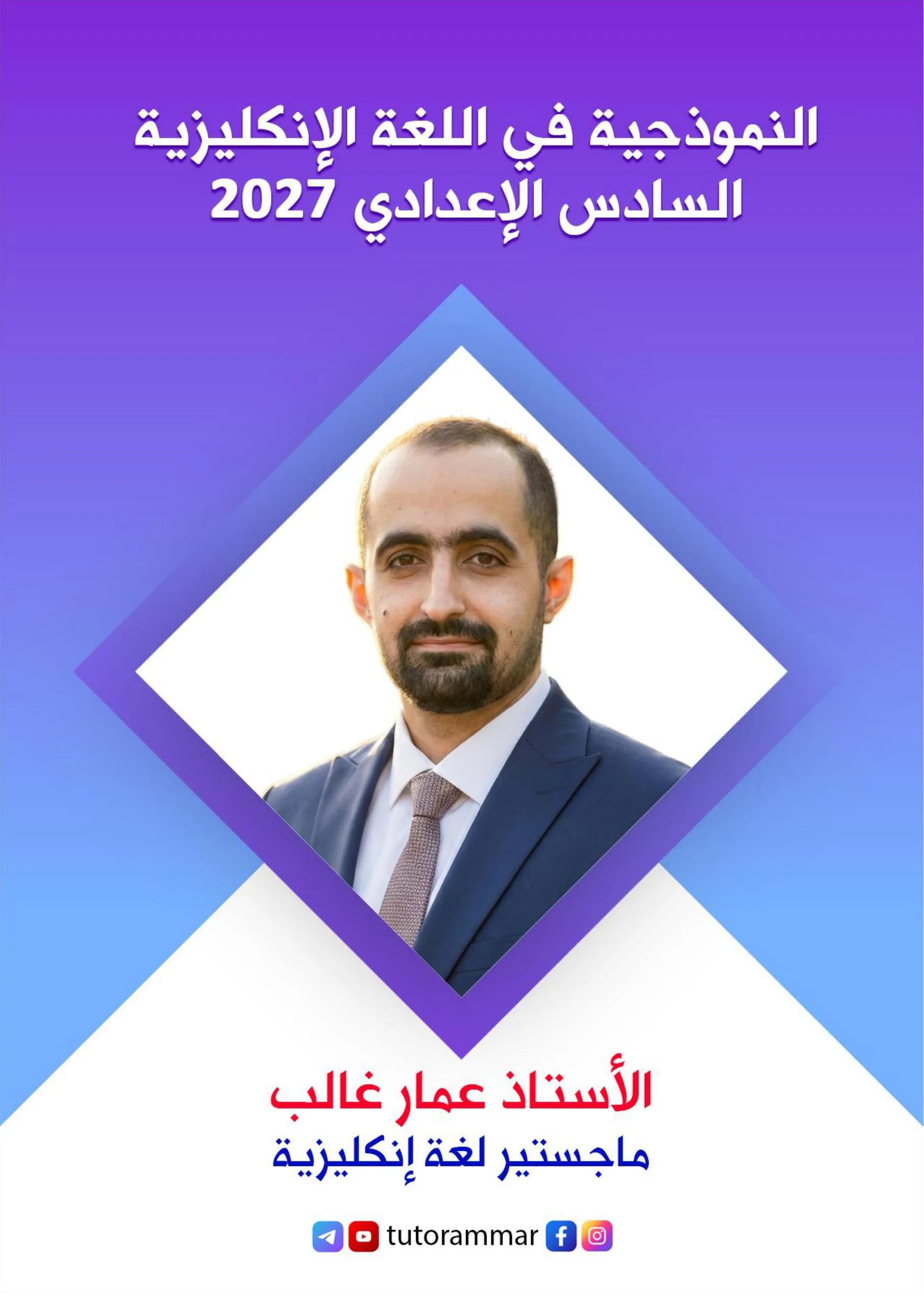 ملزمة انكليزي عمار غالب السادس الاعدادي 2027 العلمي و الادبي PDF