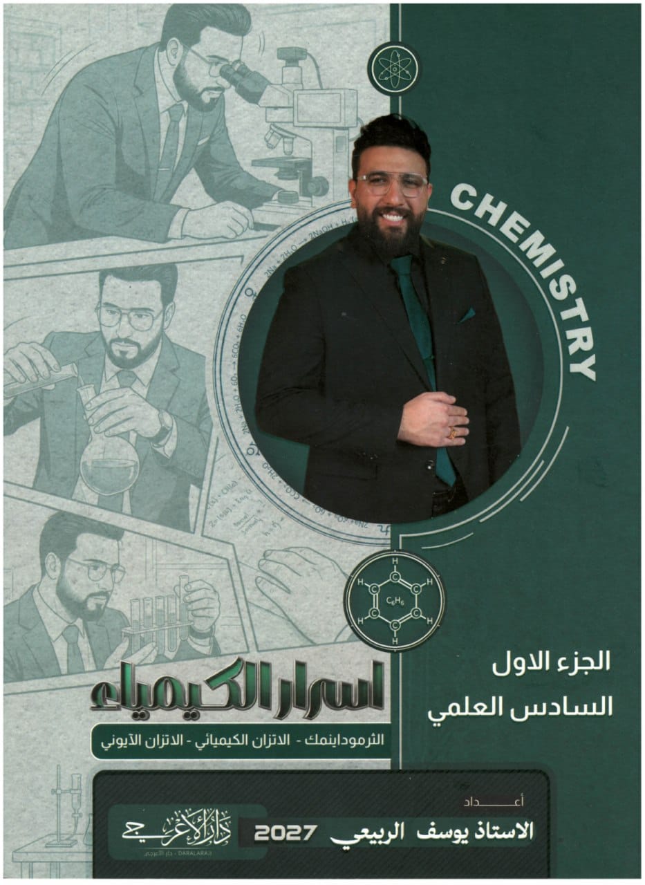 ملزمة كيمياء يوسف الربيعي السادس العلمي 2027 الجزء الاول PDF