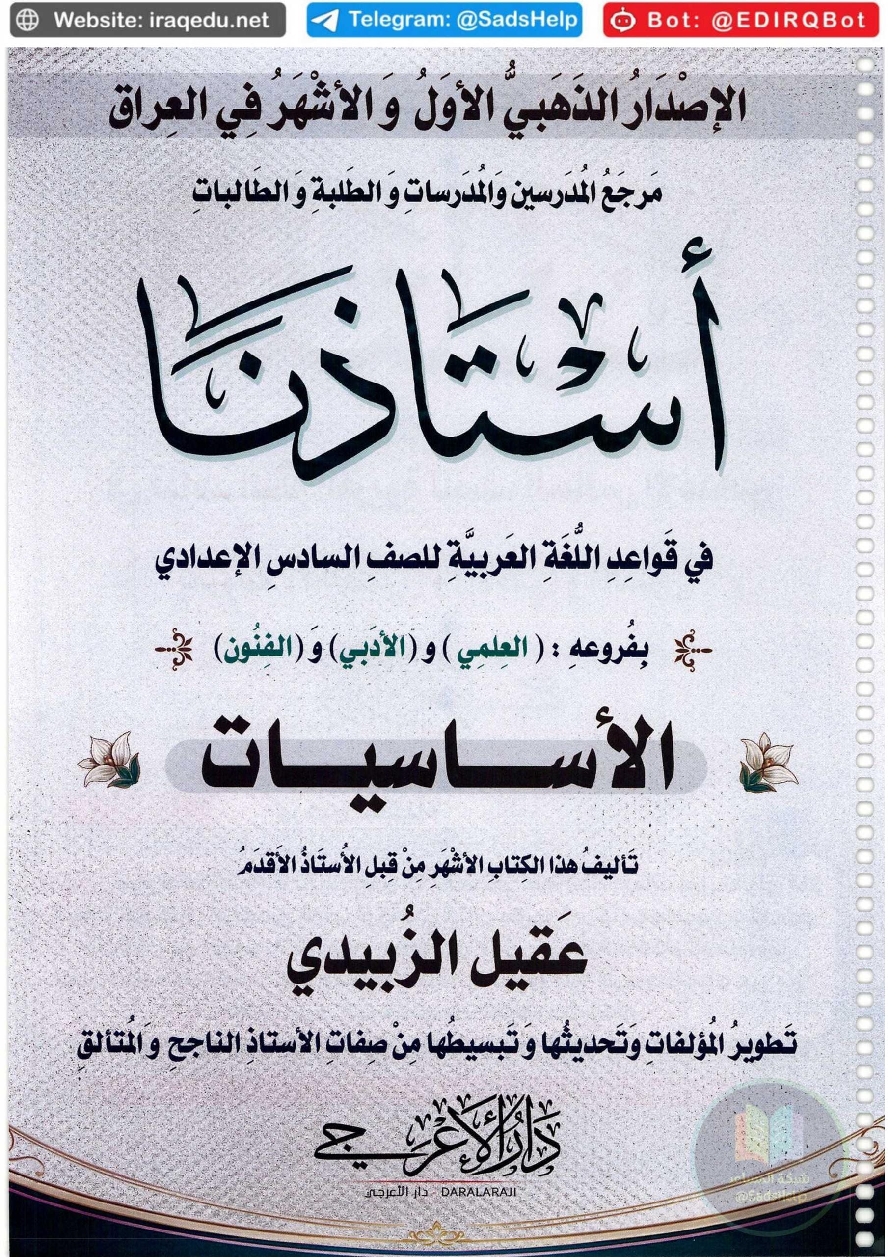 ملزمة اساسيات القواعد عقيل الزبيدي السادس الاعدادي 2027 العلمي و الادبي PDF