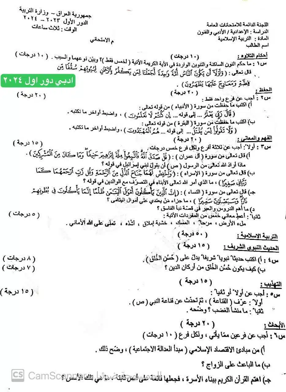 اسئلة الاسلامية الدور الاول السادس الادبي 2024