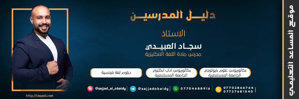 الاستاذ سجاد العبيدي مدرس مادة اللغة الانكليزية