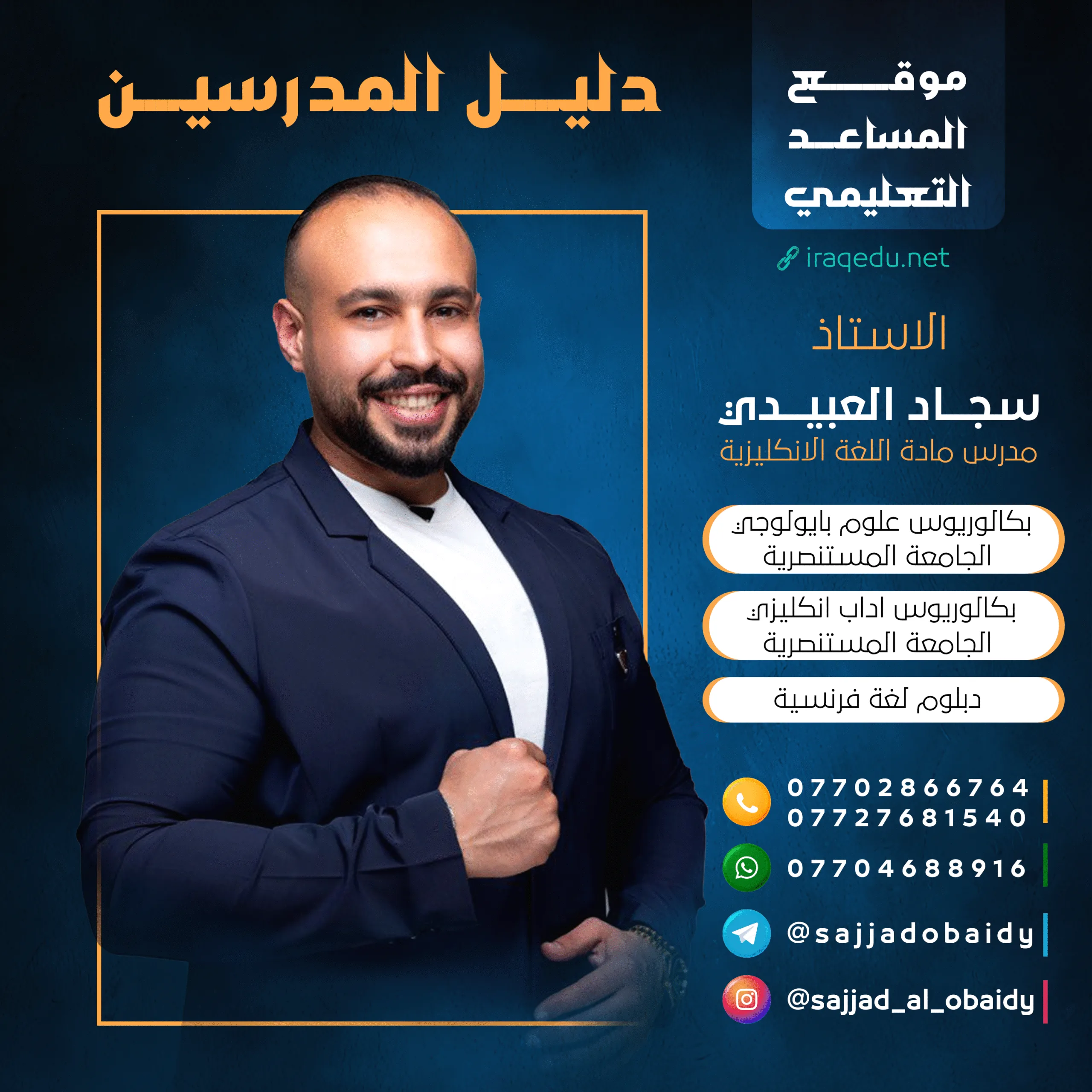 الاستاذ سجاد العبيدي مدرس مادة اللغة الانكليزية