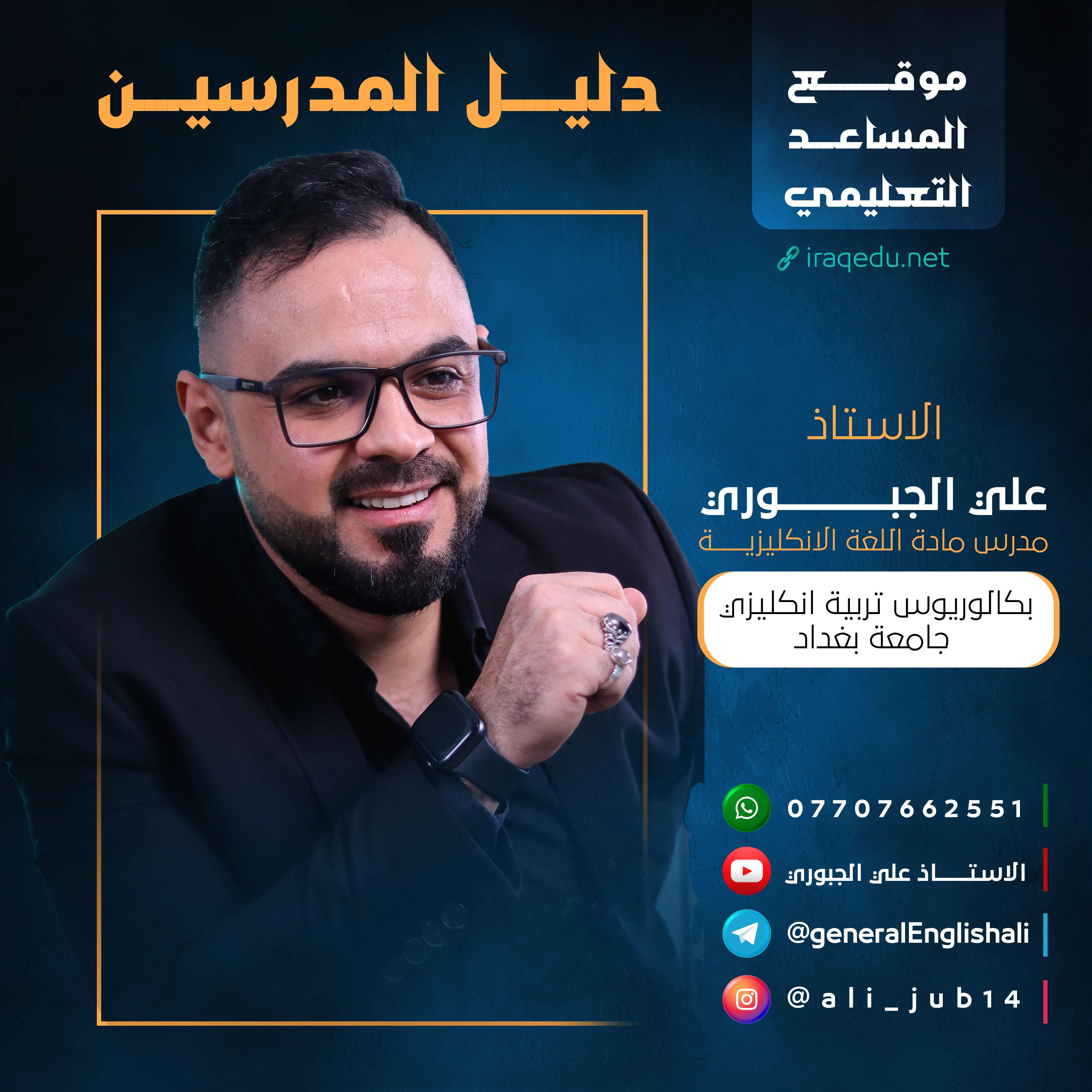 علي الجبوري مدرس مادة اللغة الانكليزية