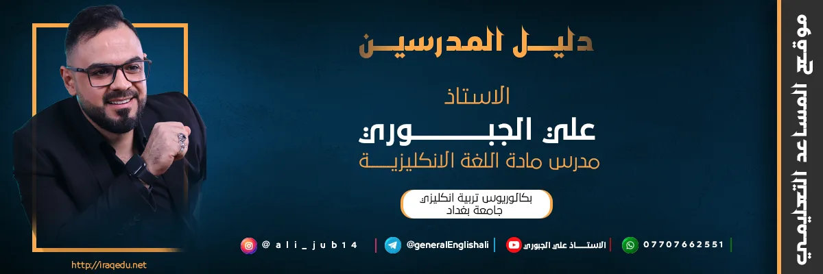 علي الجبوري مدرس مادة اللغة الانكليزية