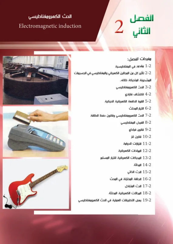 حل اسئلة الفصل الثاني الحث الكهرومغناطيسي فيزياء السادس العلمي PDF