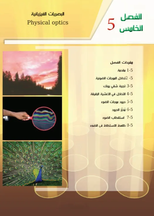 حل اسئلة الفصل الخامس البصريات الفيزيائية فيزياء السادس العلمي PDF