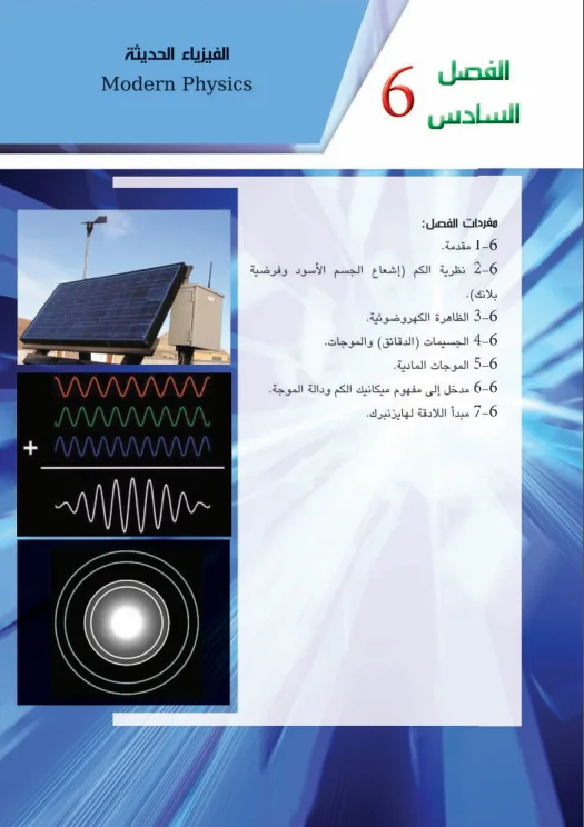 حل اسئلة الفصل السادس الفيزياء الحديثة السادس العلمي PDF